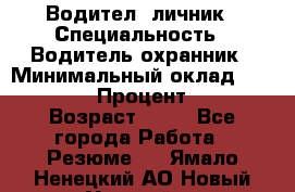Водител,-личник › Специальность ­ Водитель,охранник › Минимальный оклад ­ 500 000 › Процент ­ 18 › Возраст ­ 41 - Все города Работа » Резюме   . Ямало-Ненецкий АО,Новый Уренгой г.